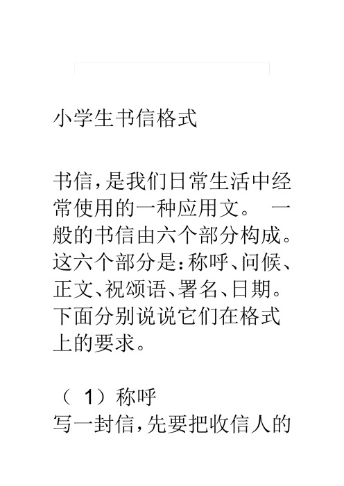 小学生书信格式与范文