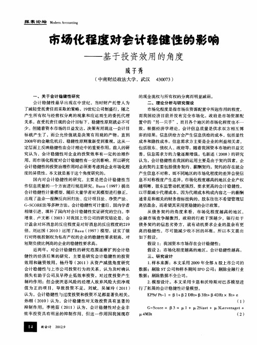 市场化程度对会计稳健性的影响——基于投资效用的角度