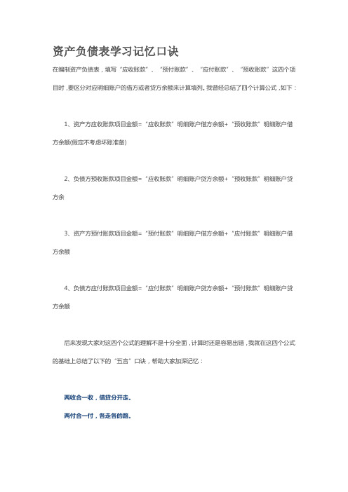 资产负债表学习记忆口诀