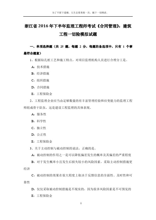 浙江省2016年下半年监理工程师考试《合同管理》：建筑工程一切险模拟试题