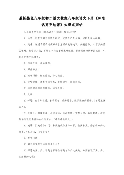 最新整理八年级初二语文下册《邹忌讽齐王纳谏》知识点归纳.docx