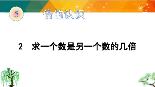 人教版三年级上册数学-求一个数是另一个数的几倍课件