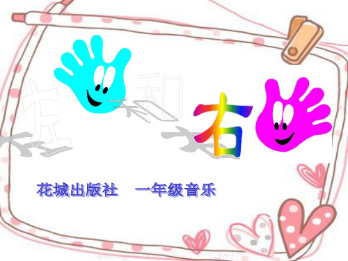 左手和右手   (一年级音乐精品课件)