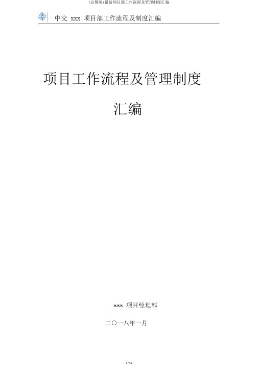 (完整版)最新项目部工作流程及管理制度汇编