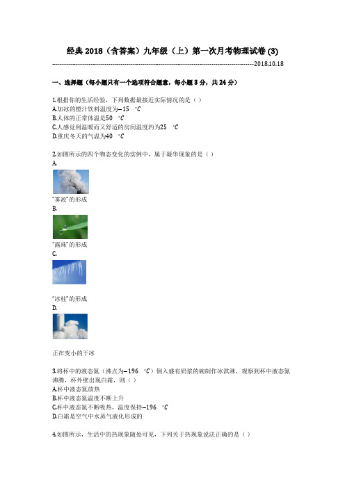 经典2018(含答案)九年级(上)第一次月考物理试卷 (3)