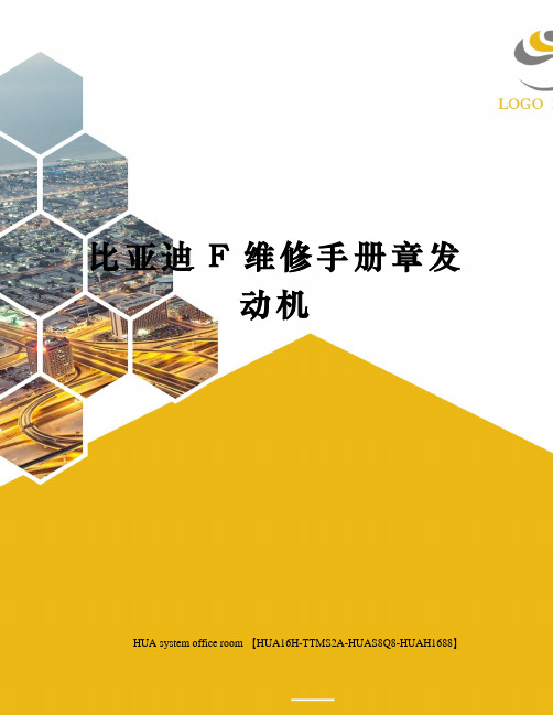 比亚迪F维修手册章发动机完整版