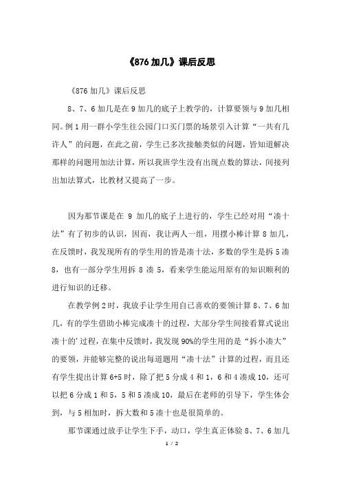 《876加几》课后反思