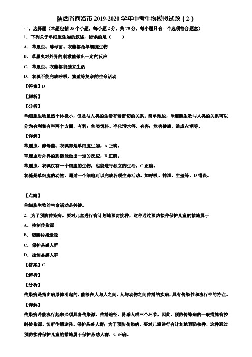 陕西省商洛市2019-2020学年中考生物模拟试题(2)含解析