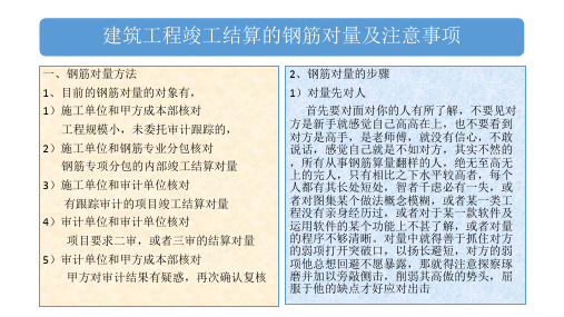 2018广联达建筑工程竣工结算教程1~4节2017-10-2(钢筋工程对量及注意事项)