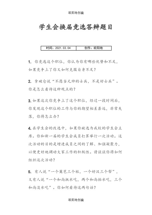 学生会竞选常见问题及回答之欧阳地创编