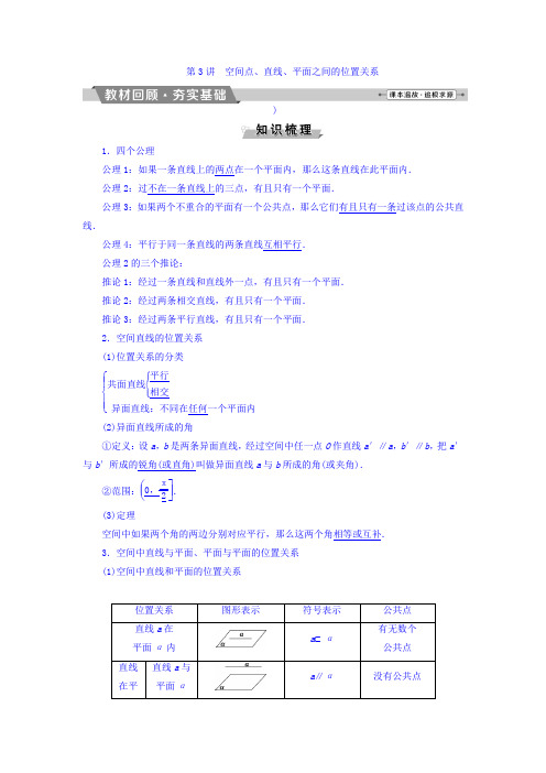 高考数学(理)一轮复习文档 第七章 立体几何 第3讲 空间点、直线、平面之间的位置关系 Word版含答案