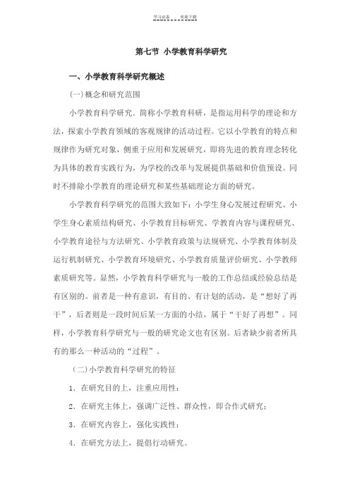 小学教育知识与能力考点归纳小学教育科学研究