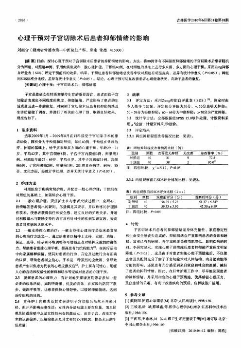 心理干预对子宫切除术后患者抑郁情绪的影响