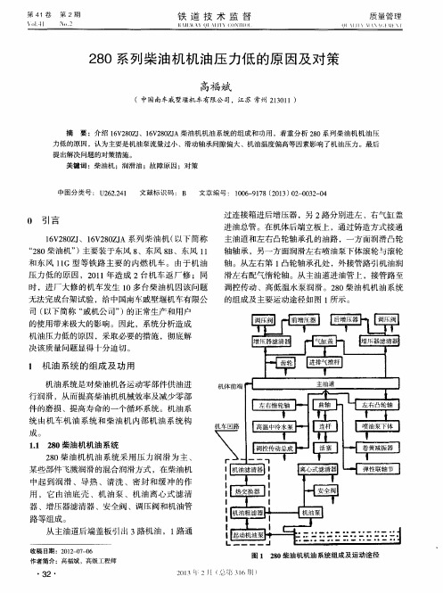 280系列柴油机机油压力低的原因及对策
