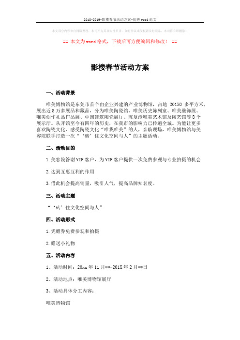 2018-2019-影楼春节活动方案-优秀word范文 (2页)