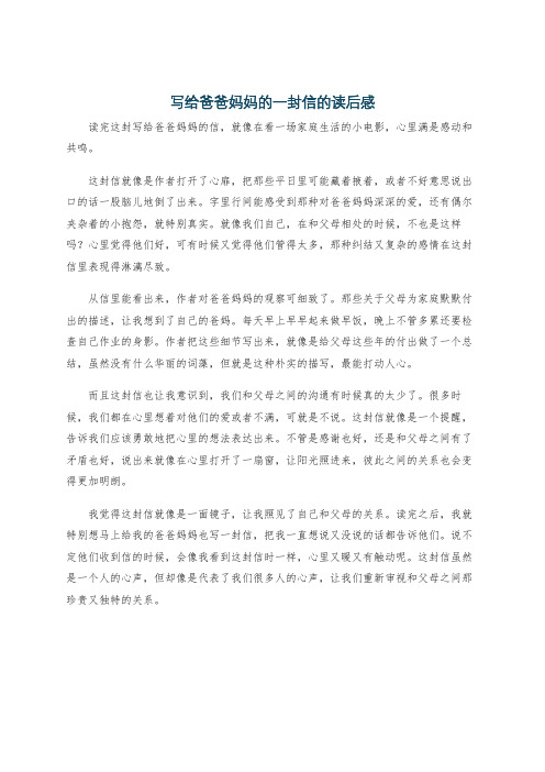 写给爸爸妈妈的一封信的读后感