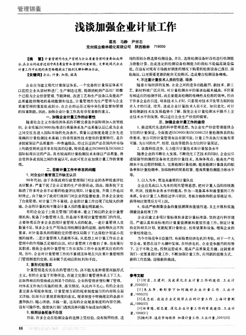 浅谈加强企业计量工作