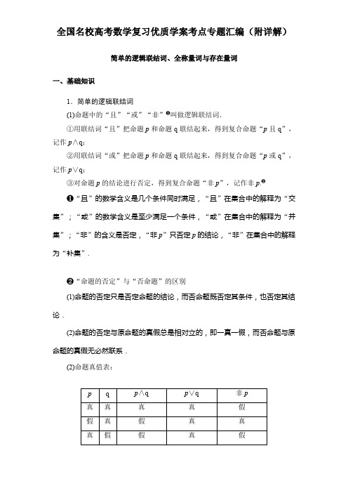 简单的逻辑联结词、全称量词与存在量词