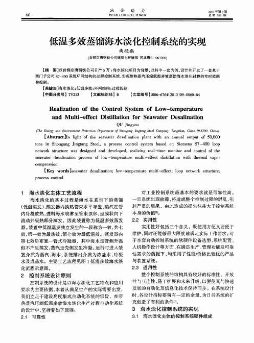 低温多效蒸馏海水淡化控制系统的实现