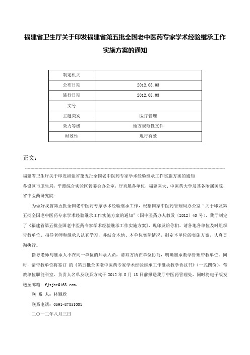 福建省卫生厅关于印发福建省第五批全国老中医药专家学术经验继承工作实施方案的通知-