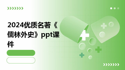 2024优质名著《儒林外史》ppt课件