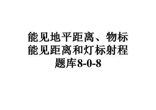 能见地平距离、物标能见距离和灯标射程题库8-0-8