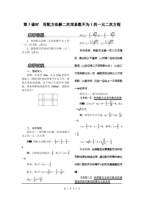湘教九年级数学上册2.2.1 第3课时 用配方法解二次项系数不为1的一元二次方程1精品教案
