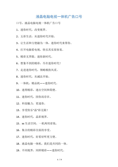 液晶电脑电视一体机广告口号
