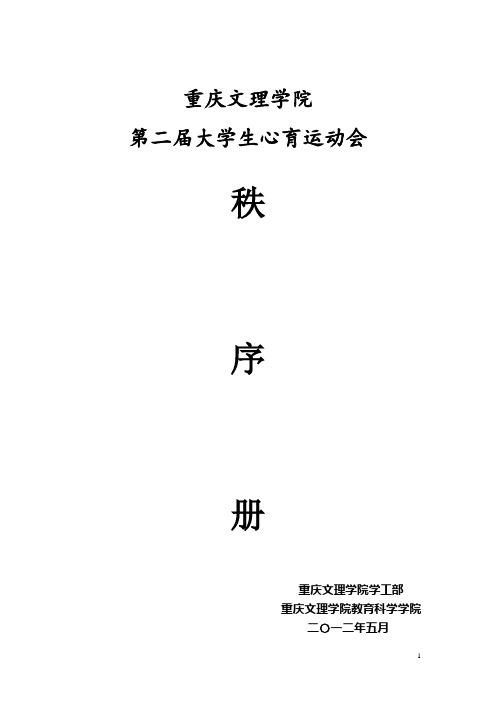 重庆文理学院第二届心育运动会秩序册(完美版)