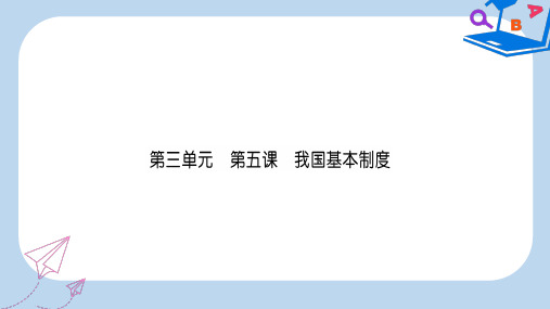 中考道德与法治复习八下第5课我国基本制度课件教科版