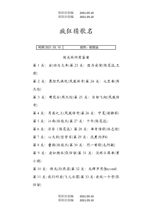 疯狂猜歌名闯关答案之欧阳法创编