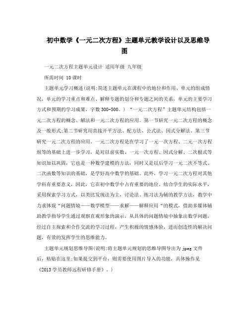 初中数学《一元二次方程》主题单元教学设计以及思维导图