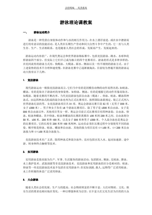 游泳理论课教案