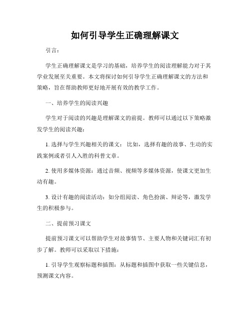 如何引导学生正确理解课文
