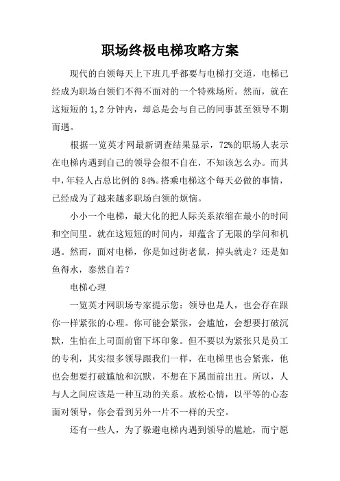 职场终极电梯攻略方案