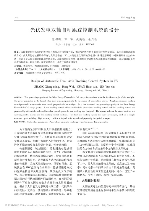 选-光伏发电双轴自动跟踪控制系统的设计