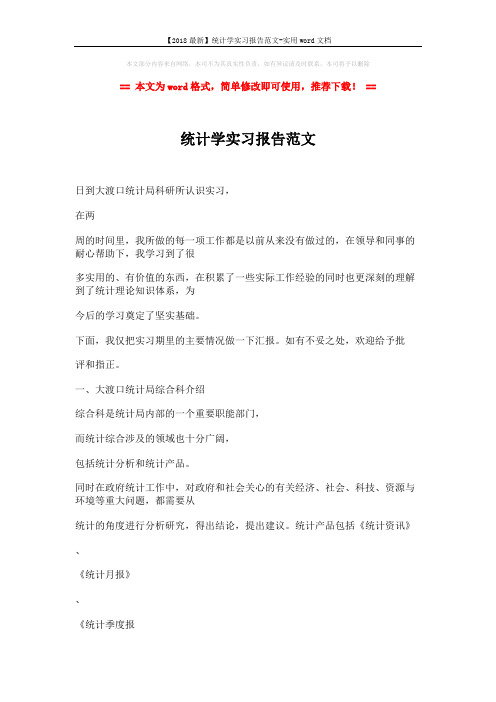【2018最新】统计学实习报告范文-实用word文档 (4页)