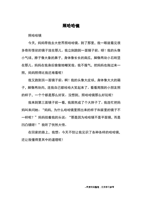 照哈哈镜_小学三四年级记事