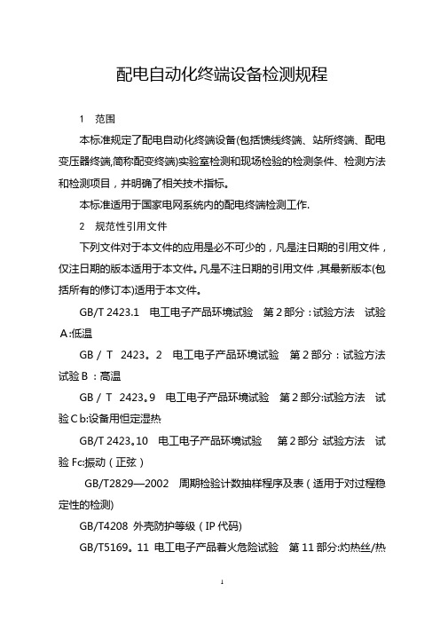 配电自动化终端设备检测规程