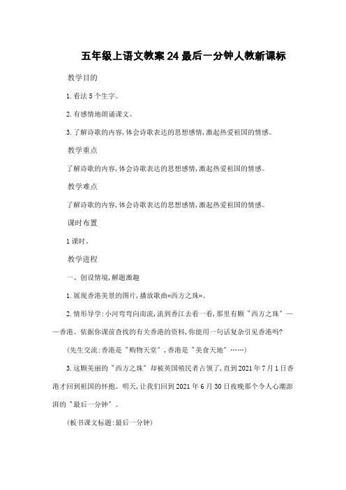 五年级上语文教案24最后一分钟人教新课标
