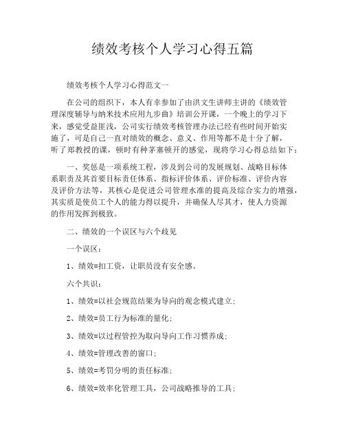 绩效考核个人学习心得五篇