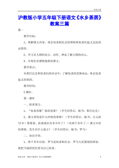 沪教版小学五年级下册语文《水乡茶居》 教案三篇