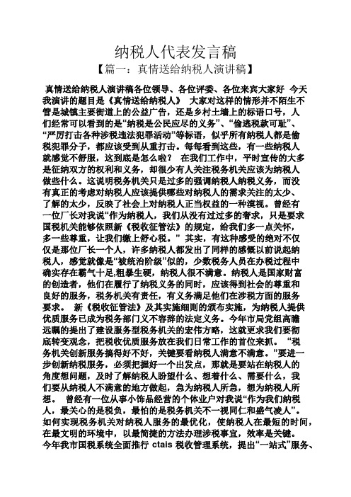 纳税人代表发言稿