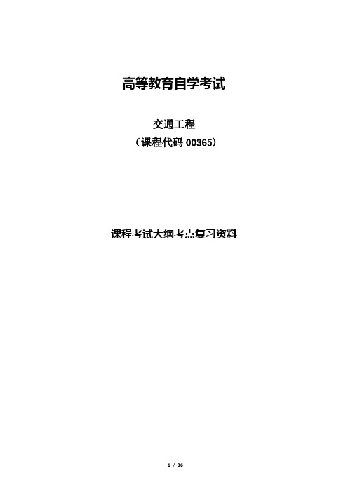 高等教育自学考试00365交通工程考试-考点重点复习资料