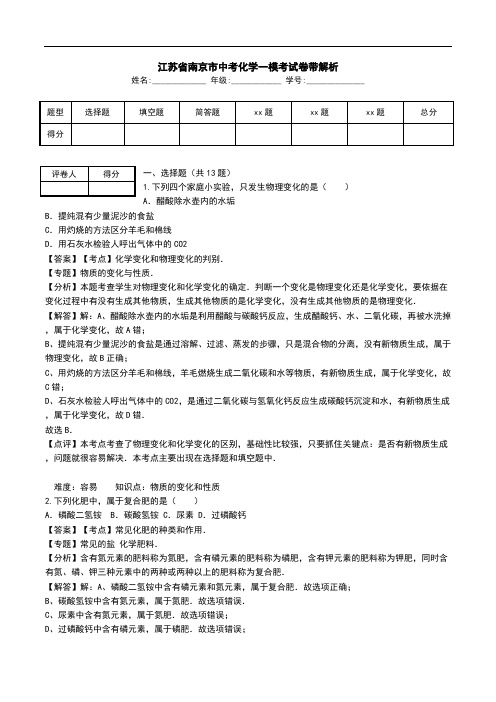 江苏省南京市中考化学一模考试卷带解析.doc