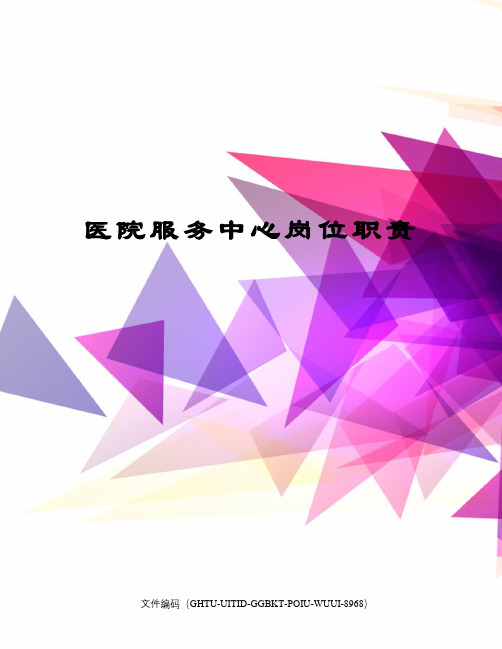 医院服务中心岗位职责