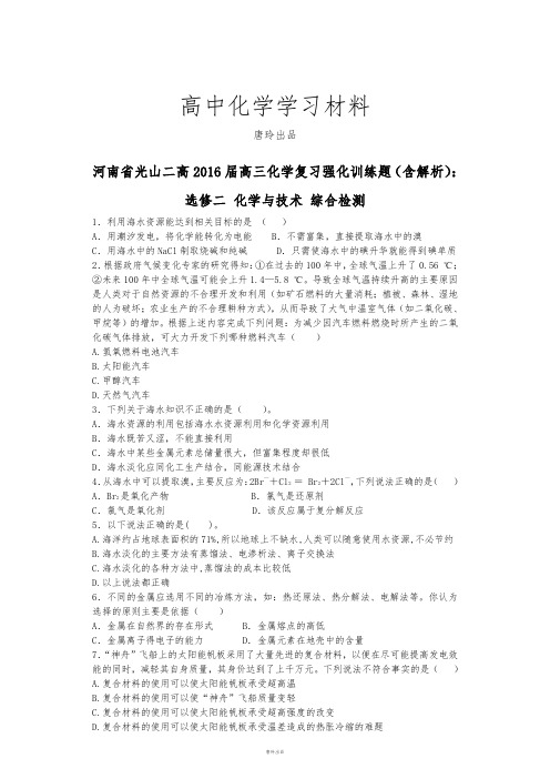 人教版高中数学选修二高三化学复习强化训练题(含解析)：.docx
