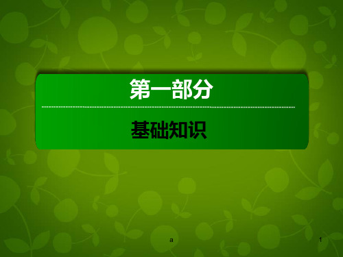 高考英语一轮总复习 第一部分 Unit1 Friendship课件 课件 新人教版必修1