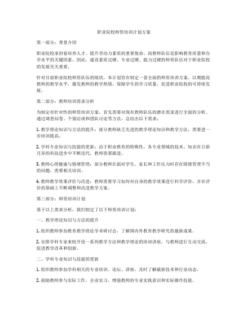 职业院校师资培训计划方案