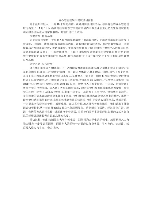 真心宅急送餐厅现状调研报告